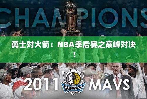 勇士对火箭：NBA季后赛之巅峰对决！