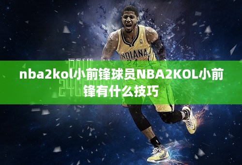 nba2kol小前锋球员NBA2KOL小前锋有什么技巧