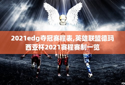 2021edg夺冠赛程表,英雄联盟德玛西亚杯2021赛程赛制一览