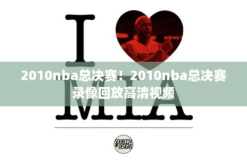 2010nba总决赛！2010nba总决赛录像回放高清视频