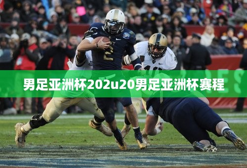 男足亚洲杯202u20男足亚洲杯赛程