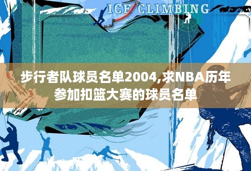 步行者队球员名单2004,求NBA历年参加扣篮大赛的球员名单