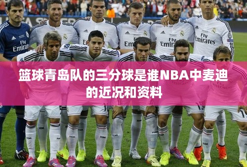 篮球青岛队的三分球是谁NBA中麦迪的近况和资料