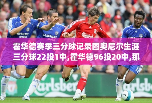 霍华德赛季三分球记录图奥尼尔生涯三分球22投1中,霍华德96投20中,那姚明呢 