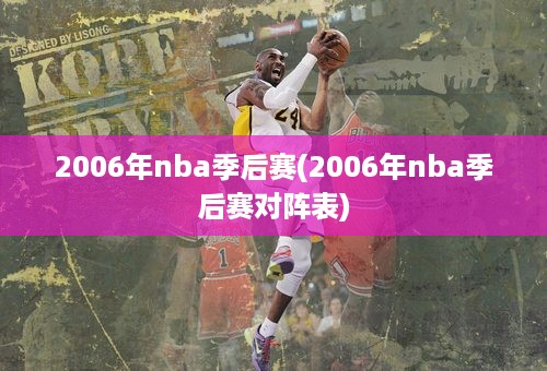 2006年nba季后赛(2006年nba季后赛对阵表)