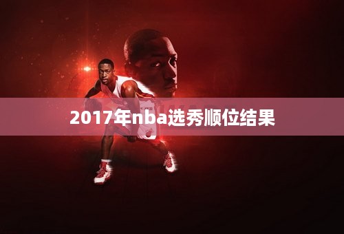 2017年nba选秀顺位结果