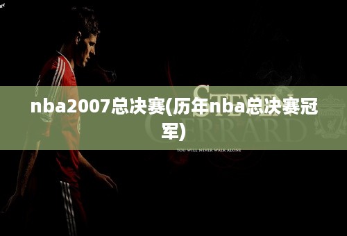 nba2007总决赛(历年nba总决赛冠军)