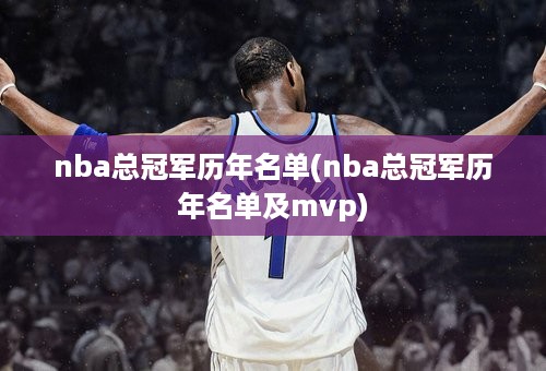 nba总冠军历年名单(nba总冠军历年名单及mvp)