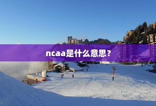 ncaa是什么意思？