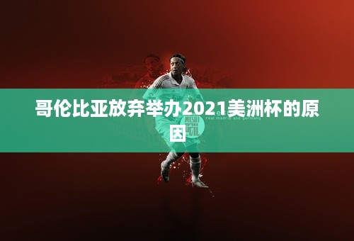 哥伦比亚放弃举办2021美洲杯的原因