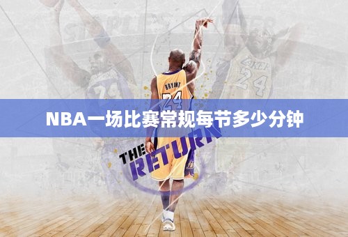 NBA一场比赛常规每节多少分钟