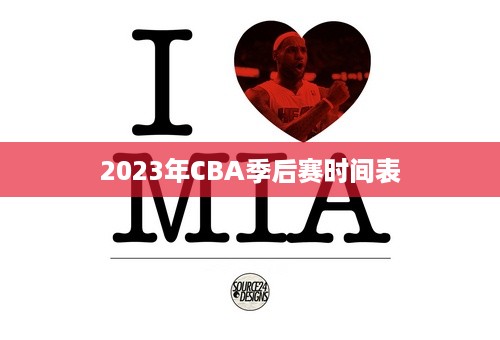 2023年CBA季后赛时间表