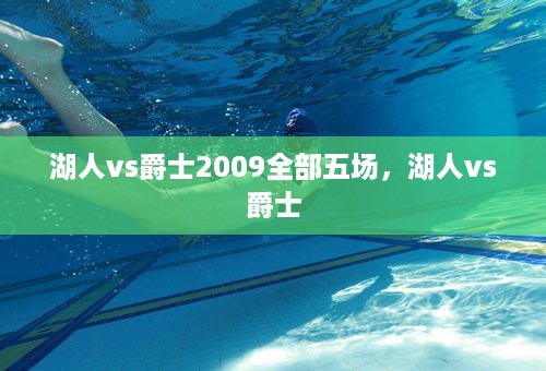 湖人vs爵士2009全部五场，湖人vs爵士