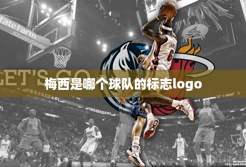 梅西是哪个球队的标志logo