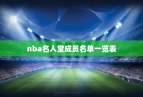 nba名人堂成员名单一览表