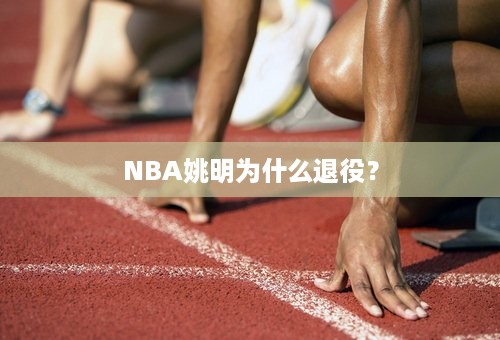 NBA姚明为什么退役？