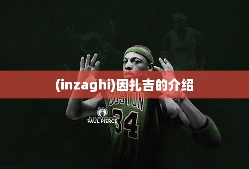 (inzaghi)因扎吉的介绍