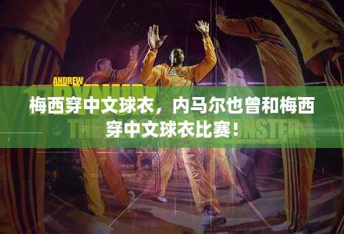 梅西穿中文球衣，内马尔也曾和梅西穿中文球衣比赛！