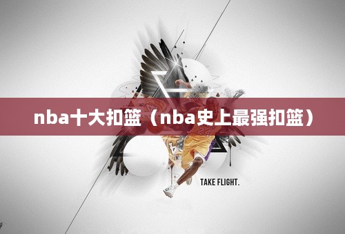 nba十大扣篮（nba史上最强扣篮）