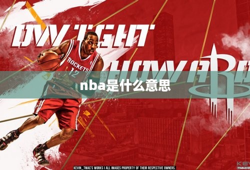 nba是什么意思