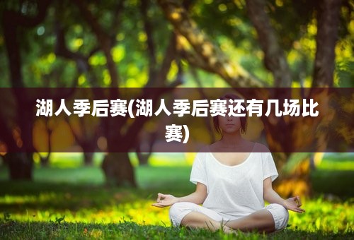 湖人季后赛(湖人季后赛还有几场比赛)