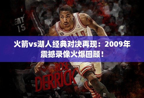 火箭vs湖人经典对决再现：2009年震撼录像火爆回顾！