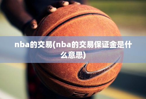 nba的交易(nba的交易保证金是什么意思)