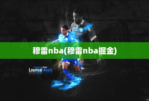 穆雷nba(穆雷nba掘金)