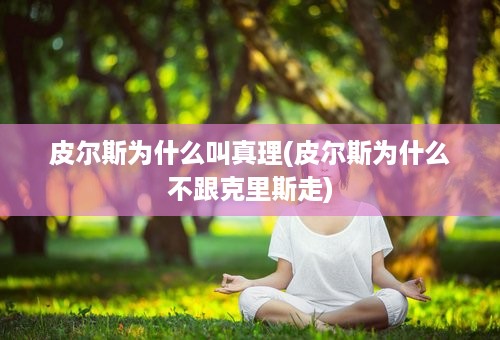 皮尔斯为什么叫真理(皮尔斯为什么不跟克里斯走)