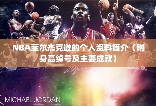 NBA菲尔杰克逊的个人资料简介（附身高绰号及主要成就）