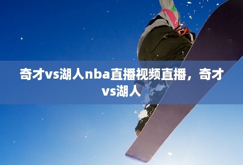 奇才vs湖人nba直播视频直播，奇才vs湖人