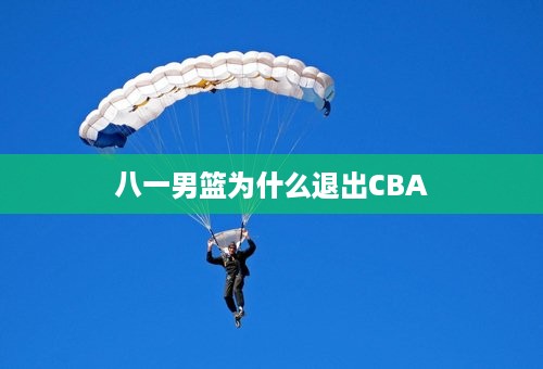 八一男篮为什么退出CBA