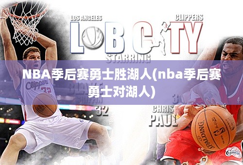 NBA季后赛勇士胜湖人(nba季后赛勇士对湖人)