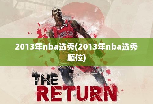 2013年nba选秀(2013年nba选秀顺位)