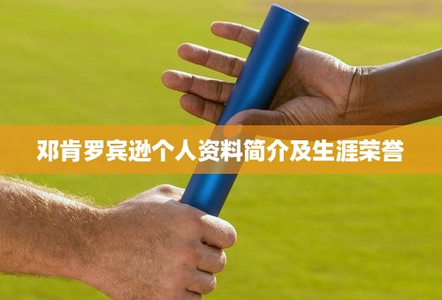 邓肯罗宾逊个人资料简介及生涯荣誉