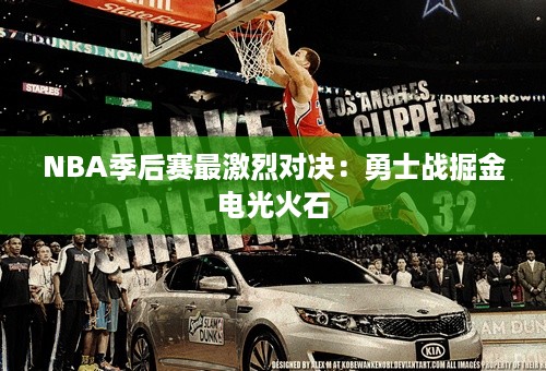 NBA季后赛最激烈对决：勇士战掘金电光火石