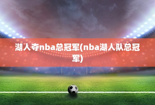 湖人夺nba总冠军(nba湖人队总冠军)