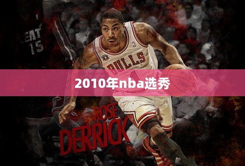 2010年nba选秀