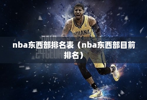 nba东西部排名表（nba东西部目前排名）