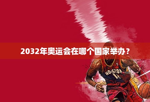 2032年奥运会在哪个国家举办？