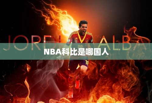 NBA科比是哪国人