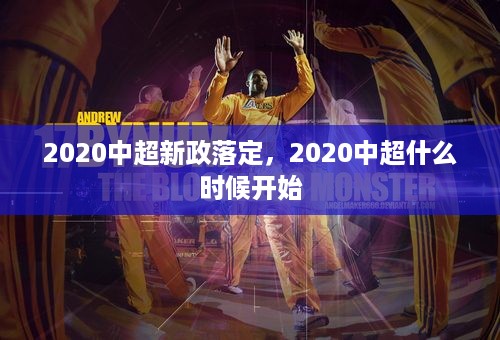 2020中超新政落定，2020中超什么时候开始