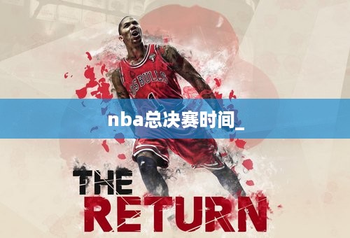 nba总决赛时间_