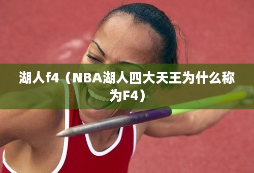 湖人f4（NBA湖人四大天王为什么称为F4）