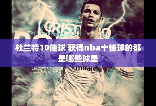 杜兰特10佳球 获得nba十佳球的都是哪些球星