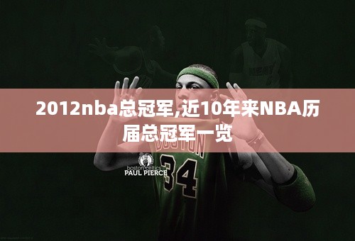 2012nba总冠军,近10年来NBA历届总冠军一览