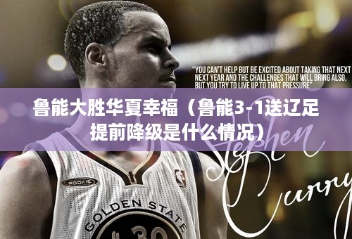 鲁能大胜华夏幸福（鲁能3-1送辽足提前降级是什么情况）