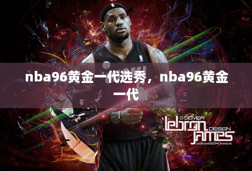 nba96黄金一代选秀，nba96黄金一代