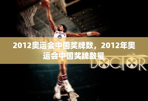 2012奥运会中国奖牌数，2012年奥运会中国奖牌数量