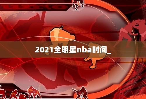 2021全明星nba时间_